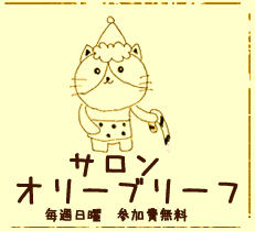 オリーブリーフについて