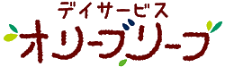 デイサービスオリーブリーフ