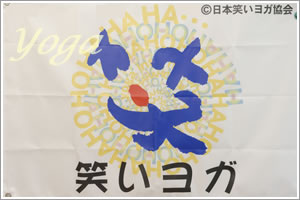 オリーブリーフ 笑いヨガ